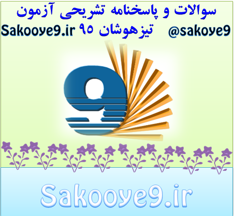 سوالات و پاسخنامه تشریحی آزمون تیزهوشان 95