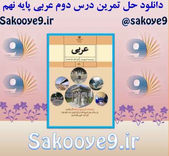 دانلود حل تمرین درس دوم عربی پایه نهم
